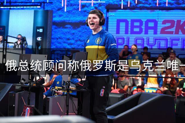 俄总统顾问称俄罗斯是乌克兰唯一救赎